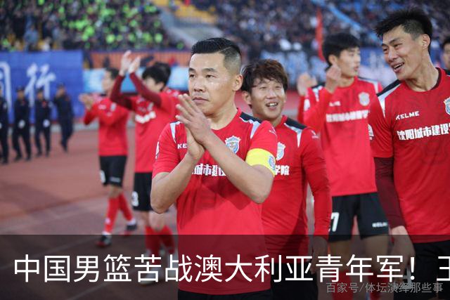 中国男篮苦战澳大利亚青年军！王俊杰庞峥麟惊艳，杨瀚森归队亮相
